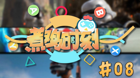 【煮鸡时刻08】认真点儿,打仗呢!
